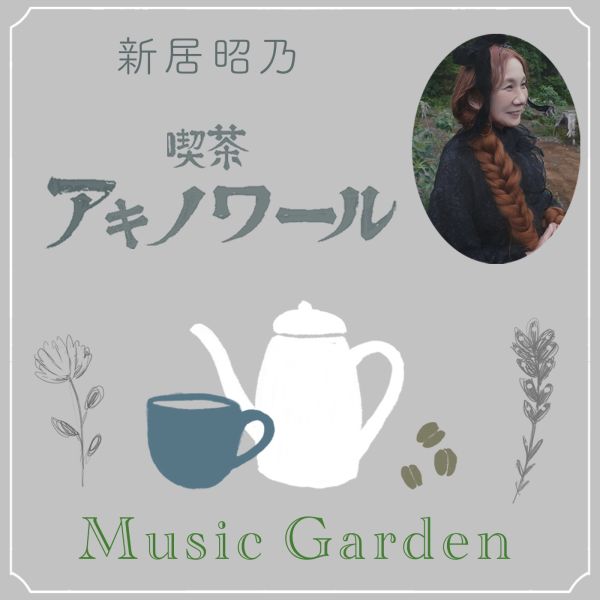 喫茶アキノワール 〜Music Garden〜