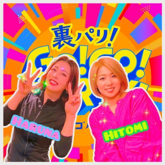 裏パリ第７回【今さら聞けないことリレー】