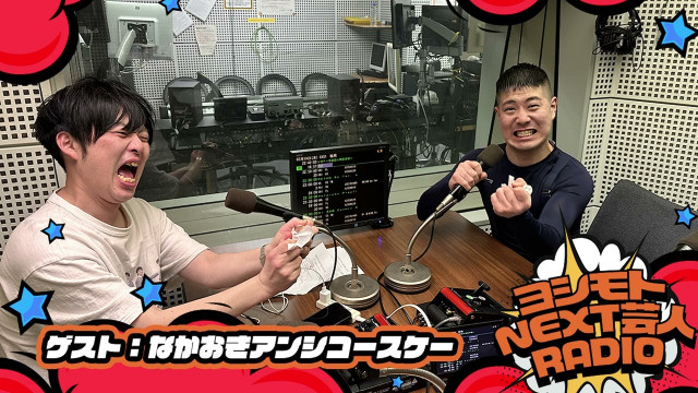 2/20  NEXT芸人は＞＞なかおきアンシコースケー　分かんない、、