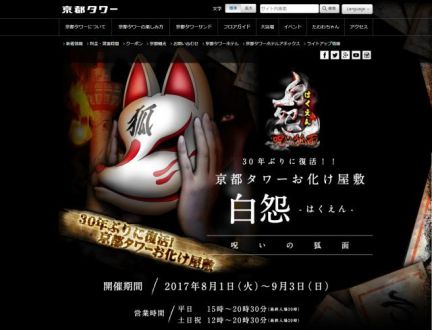 京都タワーで30年ぶりに復活したお化け屋敷？！