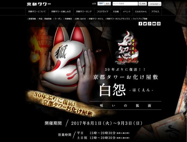京都タワーで30年ぶりに復活したお化け屋敷？！