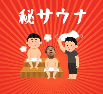 秘サウナ