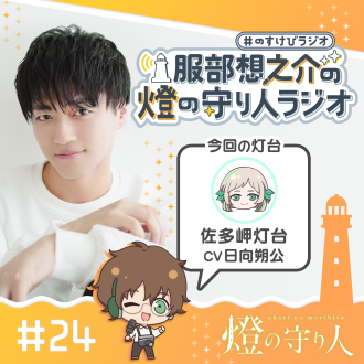 燈の守り人ラジオ #24 佐多岬灯台（CV： 日向朔公）前編