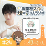 燈の守り人ラジオ #24 佐多岬灯台（CV： 日向朔公）前編