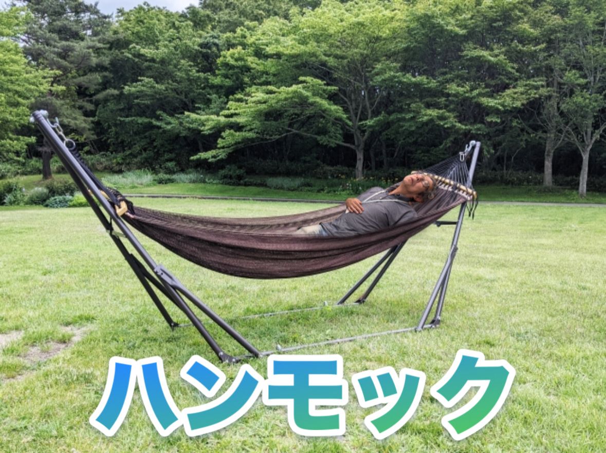 ハンモック