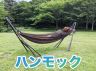 ハンモック