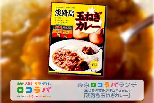 東京ロコラバランチ 2022/11/27 「淡路島 玉ねぎカレー」