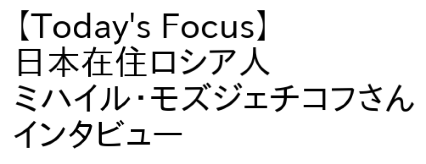 3月29日(火) Today's Focus 日本在住ロシア人・ミハイル・モズジェチコフさん インタビュー