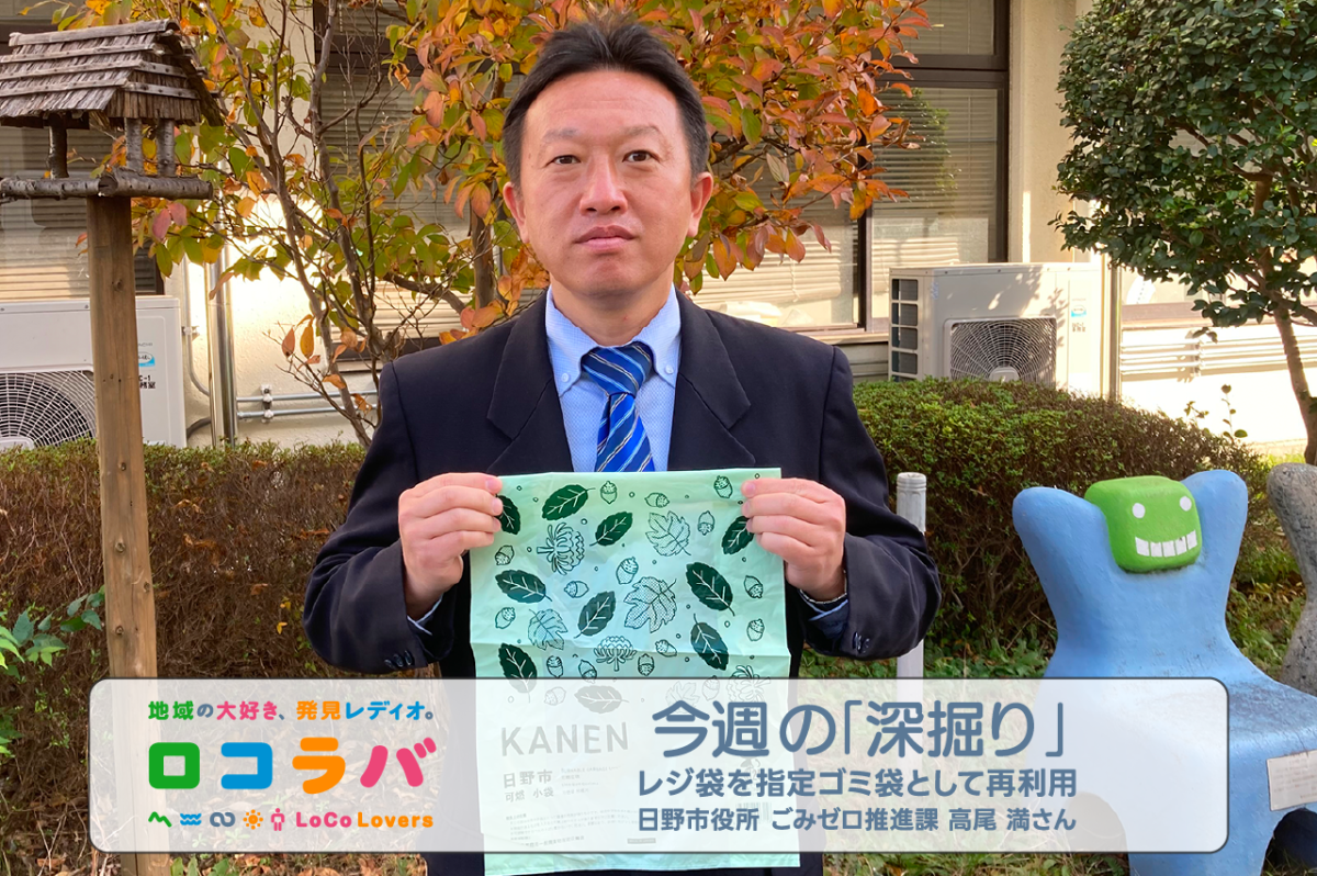 今週の「深掘り」 2022/11/27 ゲスト:高尾満さん（日野市役所）