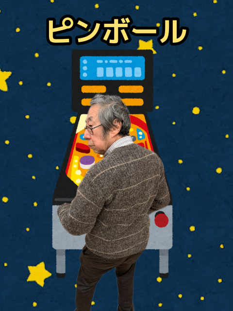 ピンボール