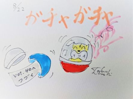 ガチャガチャ！（8/22）