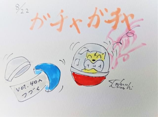 ガチャガチャ！（8/22）