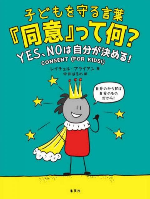 水曜日は『子どもを守る「同意」って何？』☆