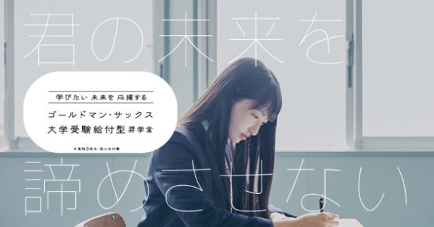 「ゴールドマン・サックス 大学受験給付型奨学金」
