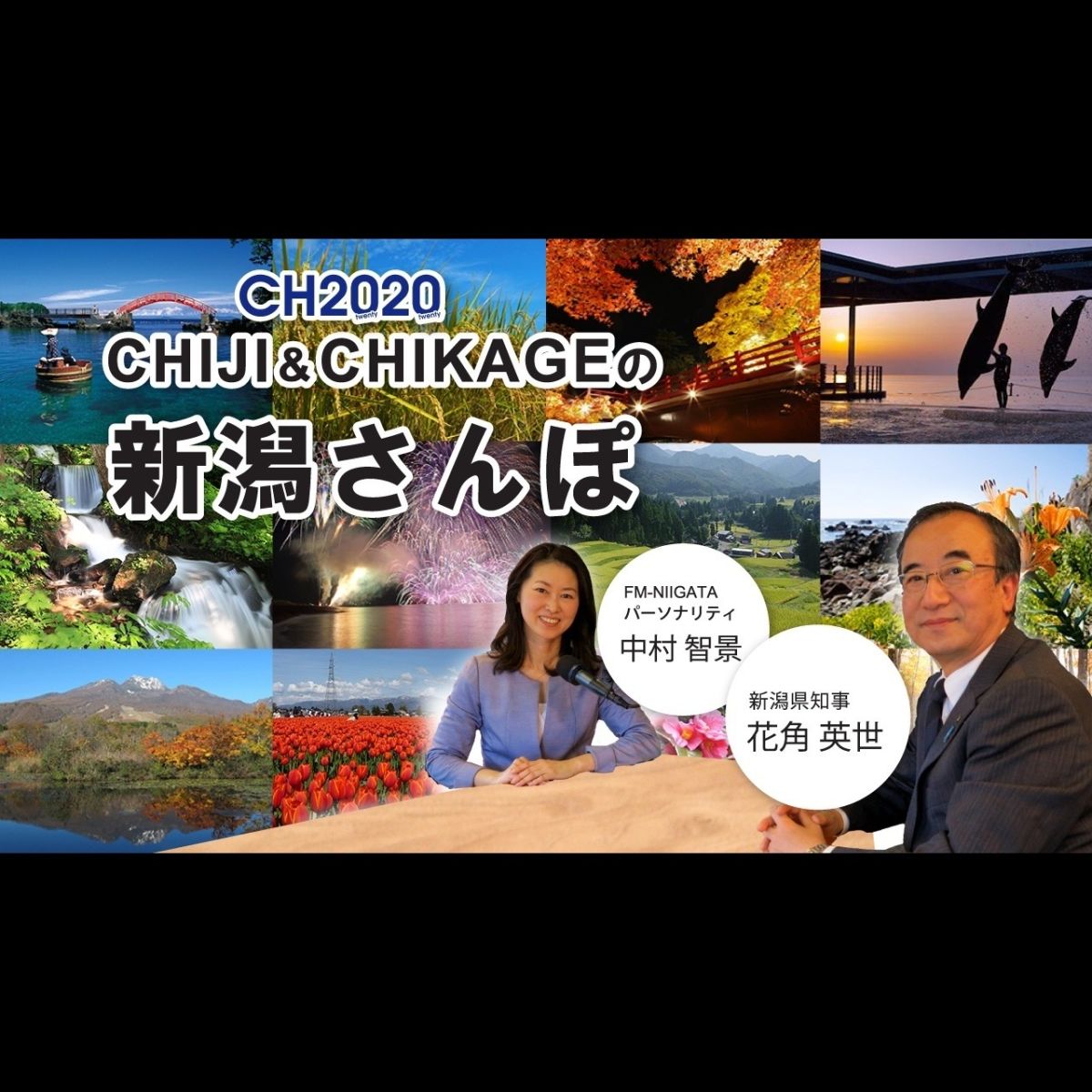 2026年8月14日放送 CHIJI &amp; CHIKAGEの新潟さんぽ