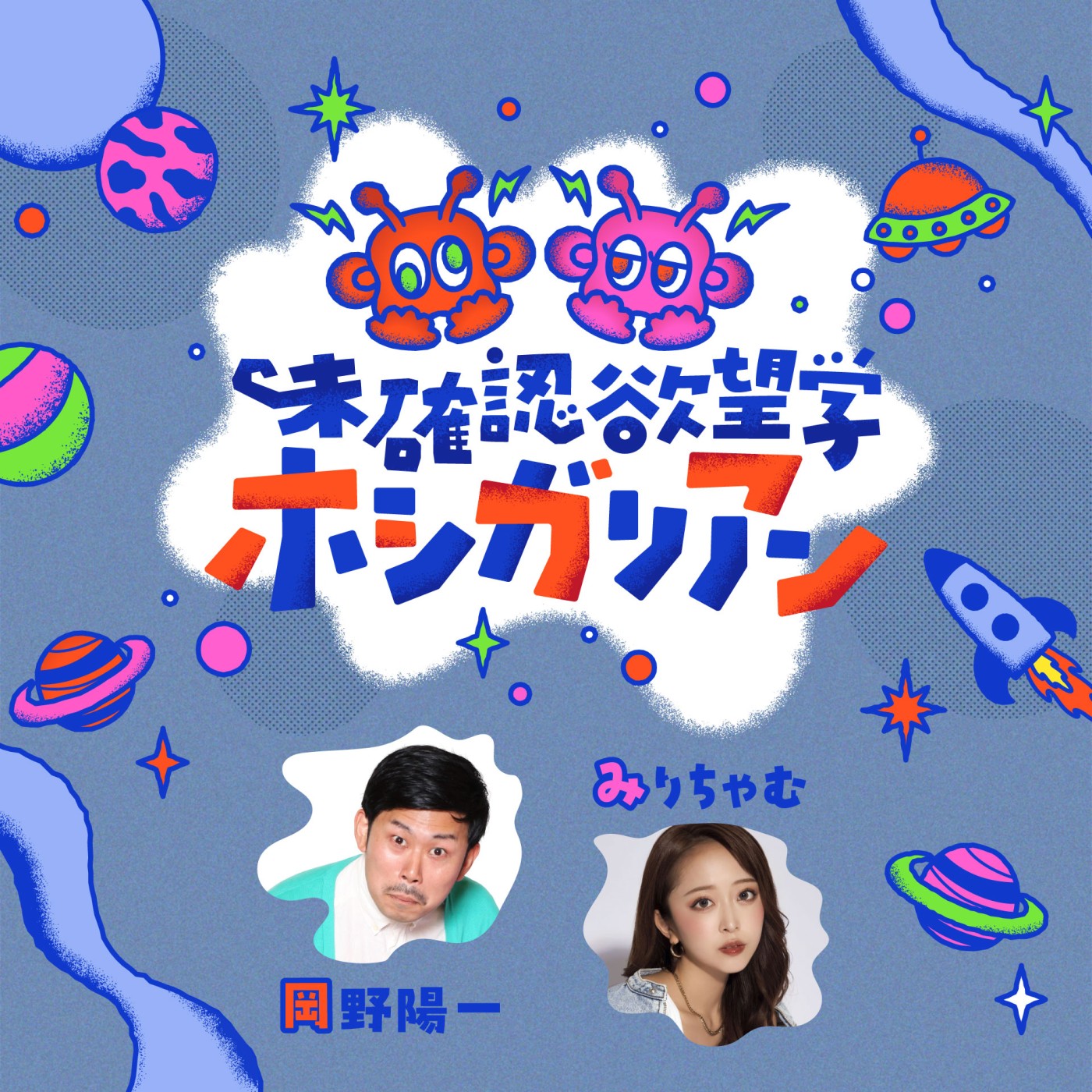 未確認欲望学　ホシガリアン｜JFN Pods