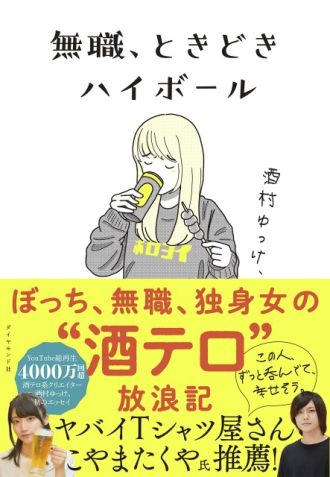 『無職、ときどきハイボール』