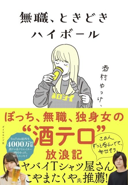 『無職、ときどきハイボール』