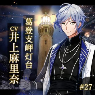 幻想夜話#27 葛登支岬灯台編(CV：井上麻里奈)