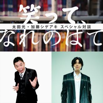 太田光・加藤シゲアキ 新春対談がAuDeeプレミアムで実現！！