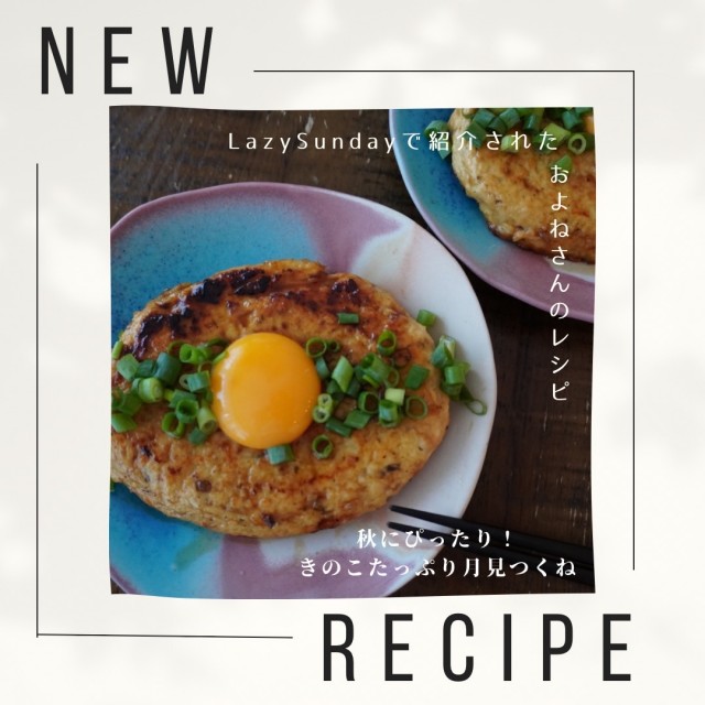 秋にぴったり！きのこ月見つくねのレシピをご紹介