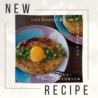 秋にぴったり！きのこ月見つくねのレシピをご紹介