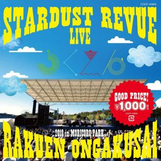 1106要のある音楽【安いものには福があるー！「スターダスト☆レビュー 楽園音楽祭 in モリコロパーク」DVD・ブルーレイ、そしてCD大特集！！】