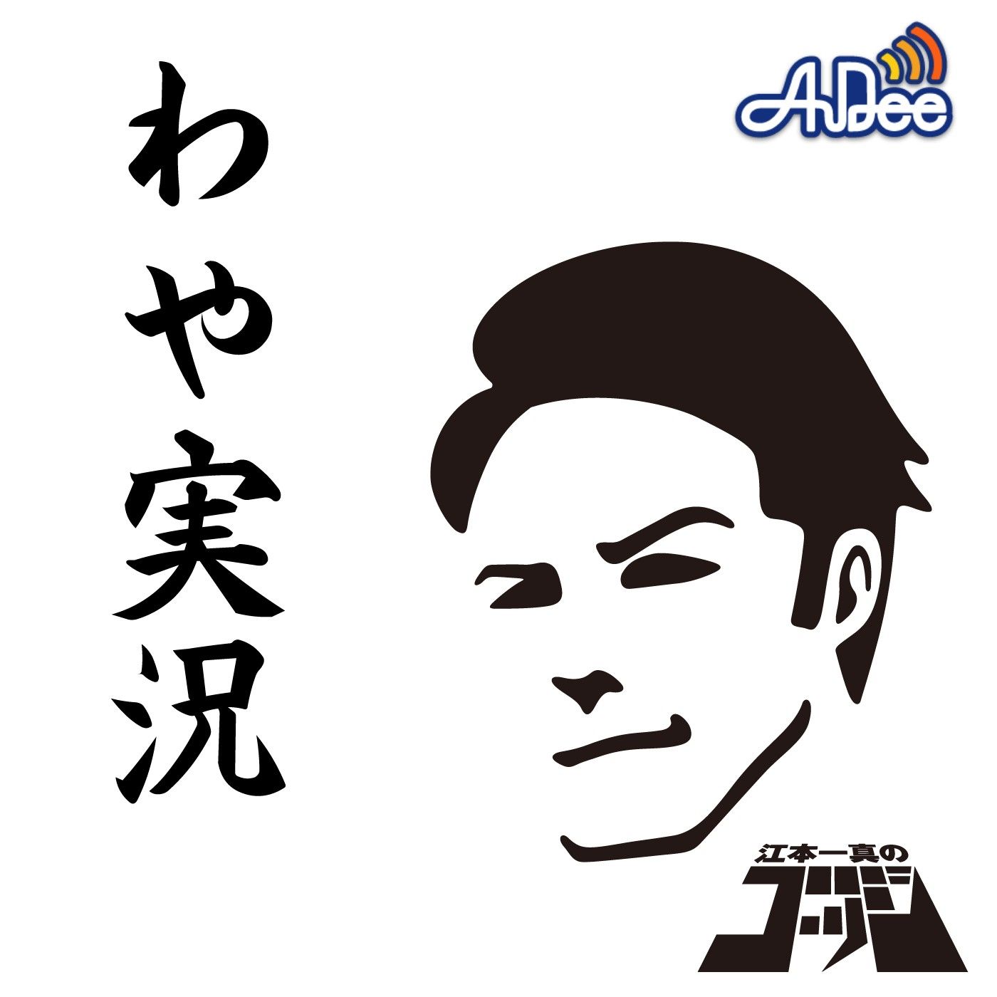 江本一真のゴッジ　わや実況