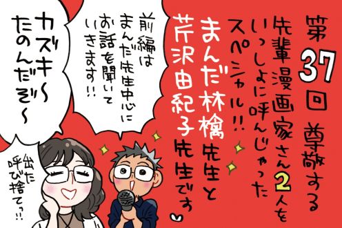 「尊敬する女性漫画家さん二人を一緒に呼んじゃったスペシャル」前編はまんだ林檎先生！