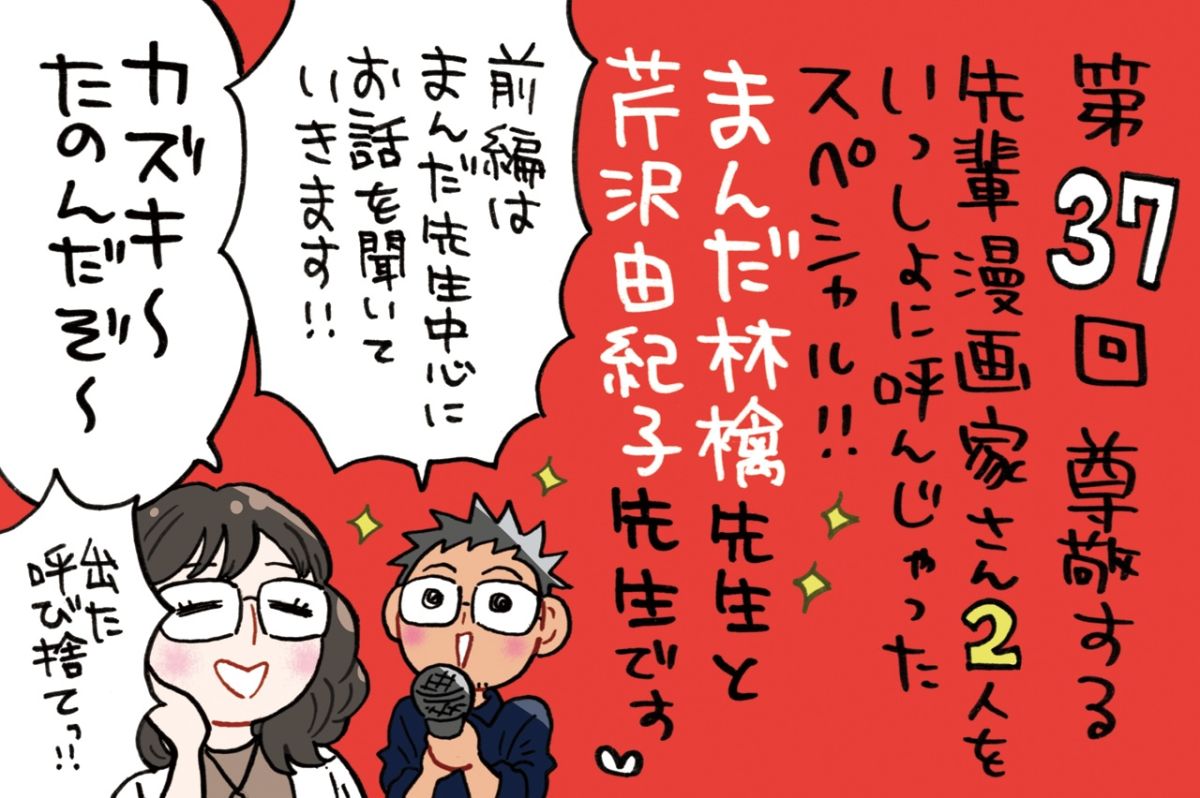 「尊敬する女性漫画家さん二人を一緒に呼んじゃったスペシャル」前編はまんだ林檎先生！