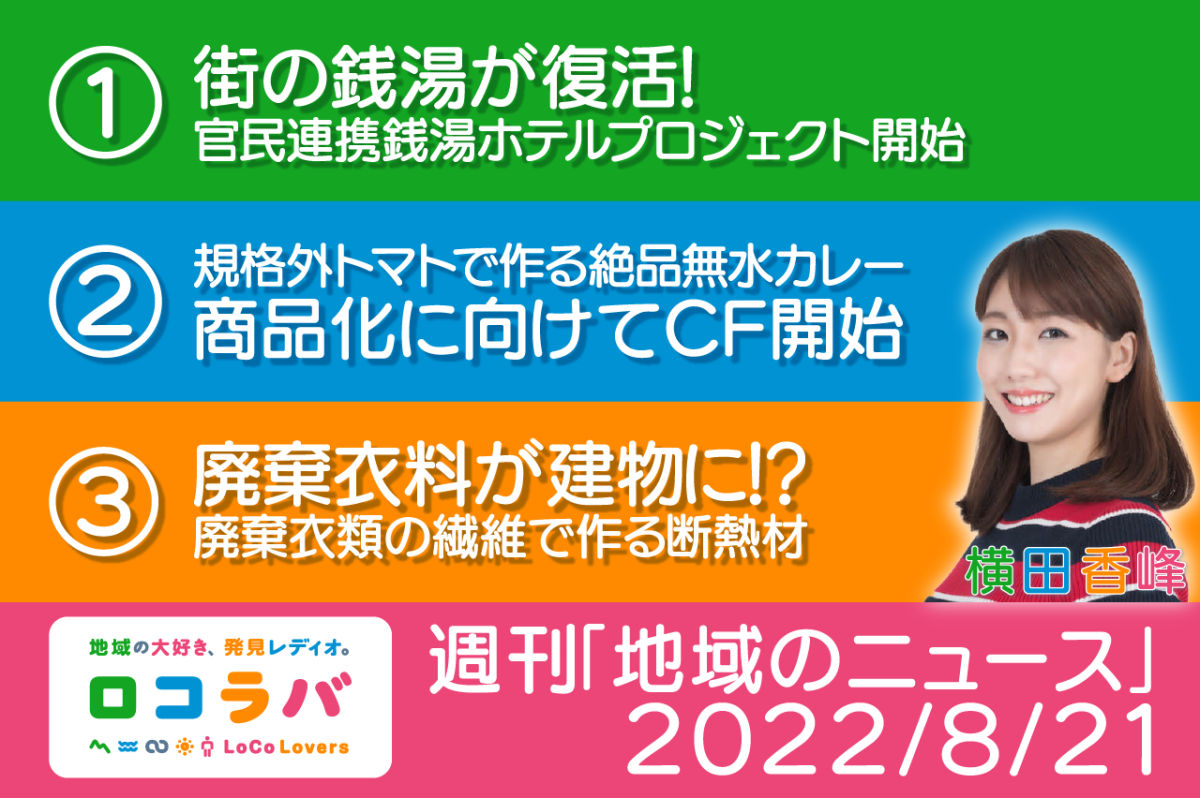 週刊「地域のニュース」 2022/8/21
