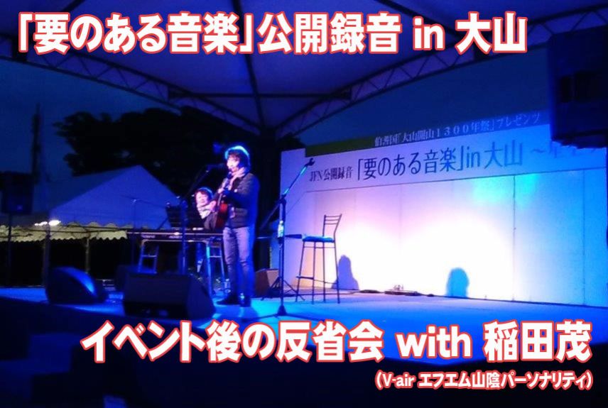 要のいる公園#18 ～公開録音の反省会！～