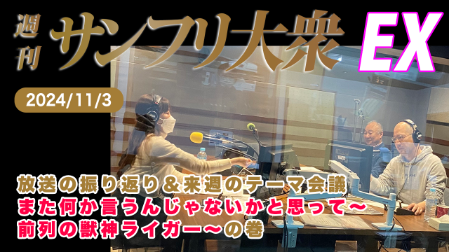 【YouTube更新】2024年11月3日 週刊サンフリ大衆EX 放送の振り返り＆来週のテーマ会議  また何か言うんじゃないかと思って～前列の獣神ライガー～ の巻