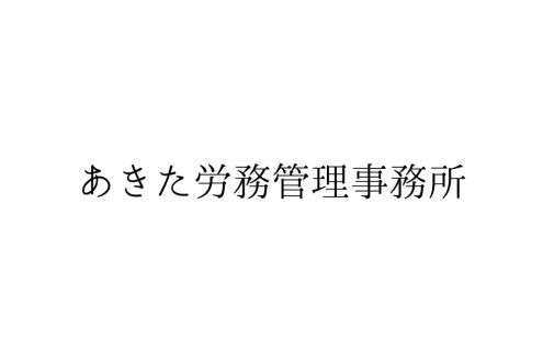 あきた労務管理事務所