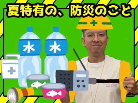 夏特有の、防災のこと
