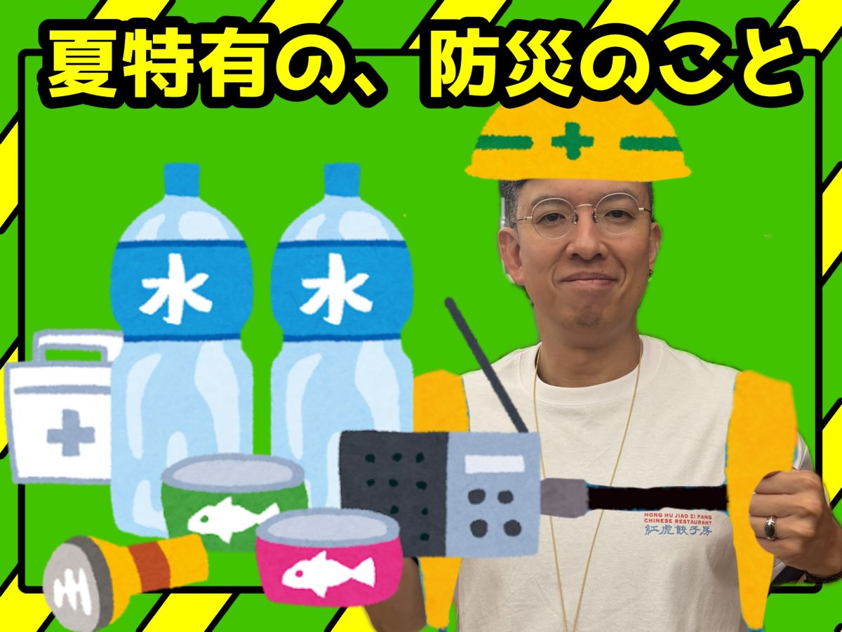夏特有の、防災のこと