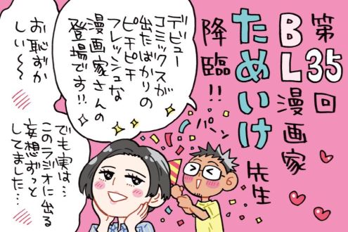 ゲストはデビューほやほやの新人BL漫画家、ためいけ先生！男性にも大人気の作品のそのワケは？！