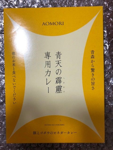 火曜日は、青森県の美味しいお米「青天の霹靂専用カレー」