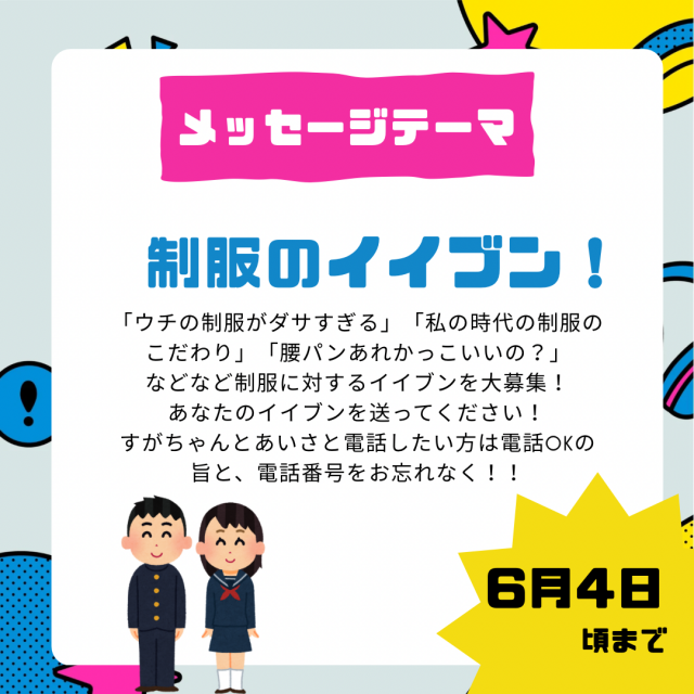 6/4まで募集⚠️【制服のイイブン！】