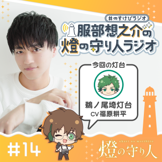 燈の守り人ラジオ #14 鵜ノ尾埼灯台（CV：福原耕平）後編