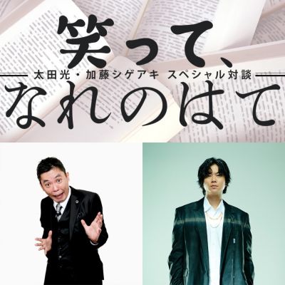 太田光・加藤シゲアキ スペシャル対談　笑って、なれのはて