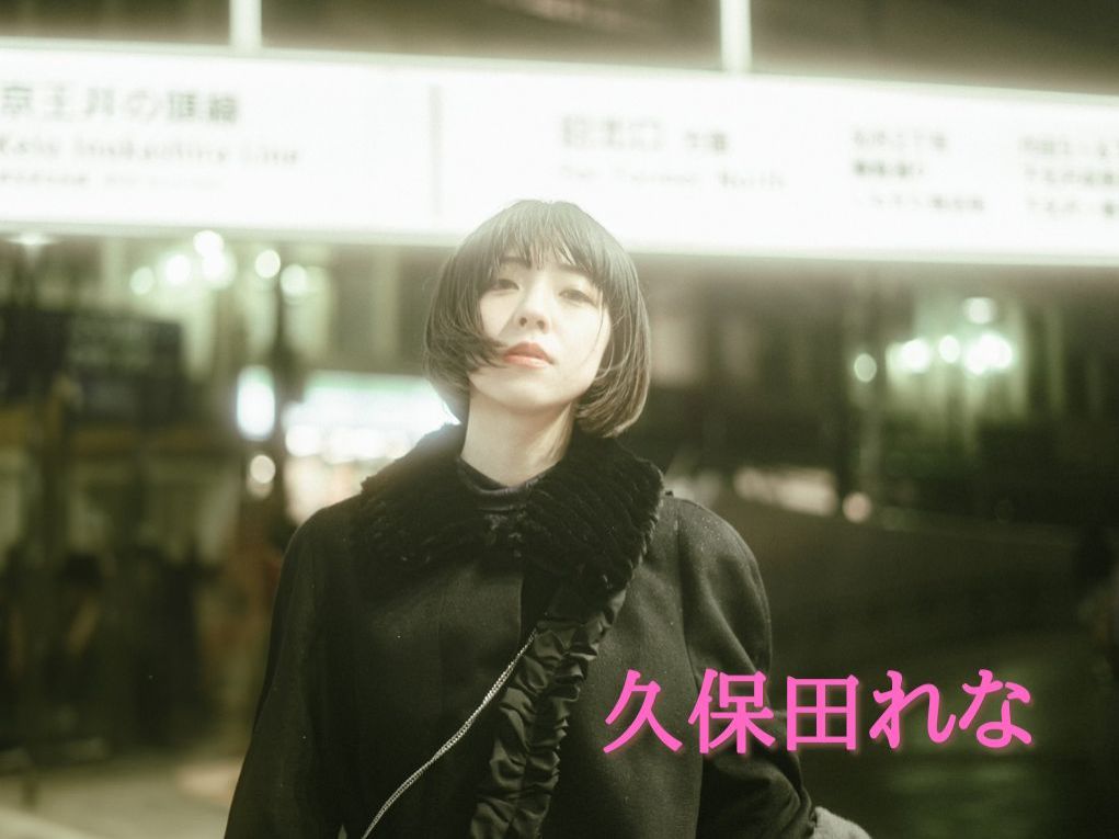 4月22日配信「久保田れな」さん