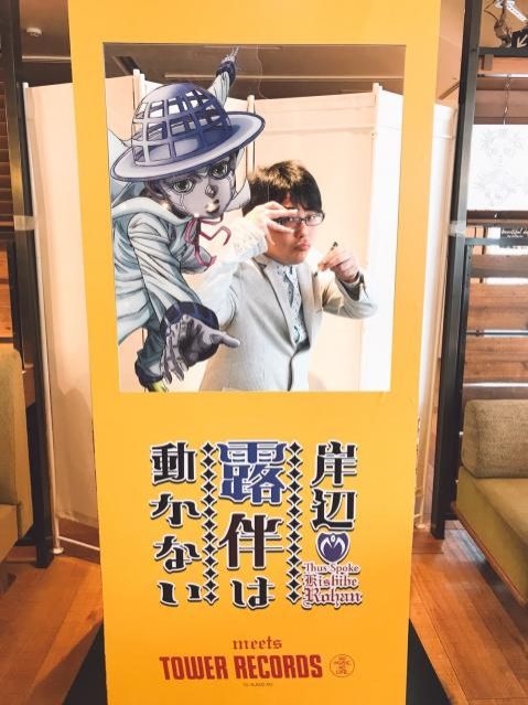 「岸辺露伴は動かない meets TOWER RECORDS」