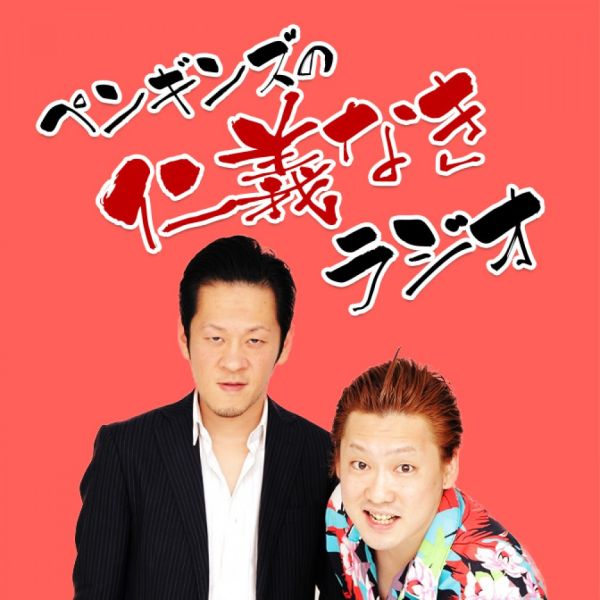 ペンギンズの仁義なきラジオ