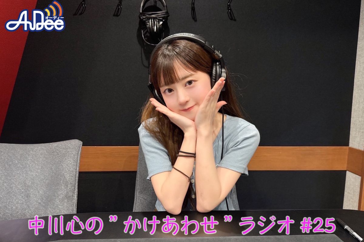 【プレミアム版】あまいものつめあわせ 中川心の”かけあわせ”ラジオ #25