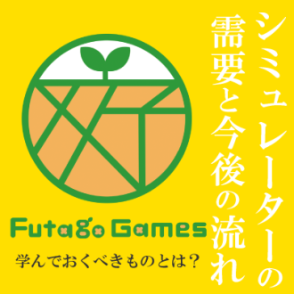第33回　今後のシミュレーターの未来とは！？　ゲスト：株式会社双子ゲームス　代表取締役　吉本 卓生