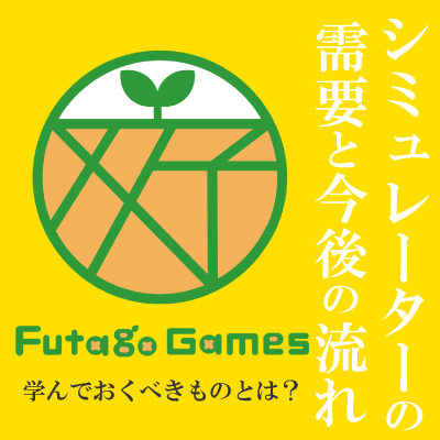 第33回　今後のシミュレーターの未来とは！？　ゲスト：株式会社双子ゲームス　代表取締役　吉本 卓生