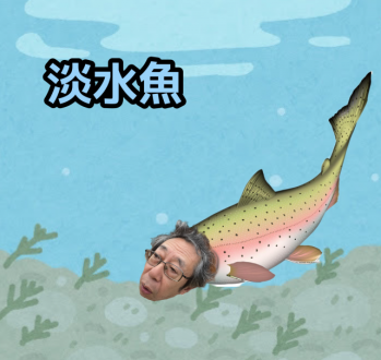 淡水魚