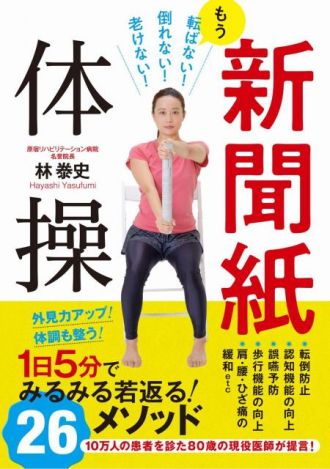 脳と体がみるみる若返る「新聞紙体操」とは？！