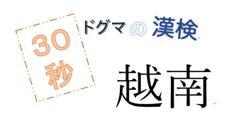 第55回ドグマの漢検、30秒で読み方の正解を出せるのか？